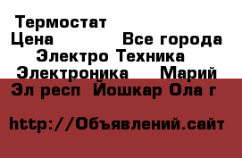 Термостат Siemens QAF81.6 › Цена ­ 4 900 - Все города Электро-Техника » Электроника   . Марий Эл респ.,Йошкар-Ола г.